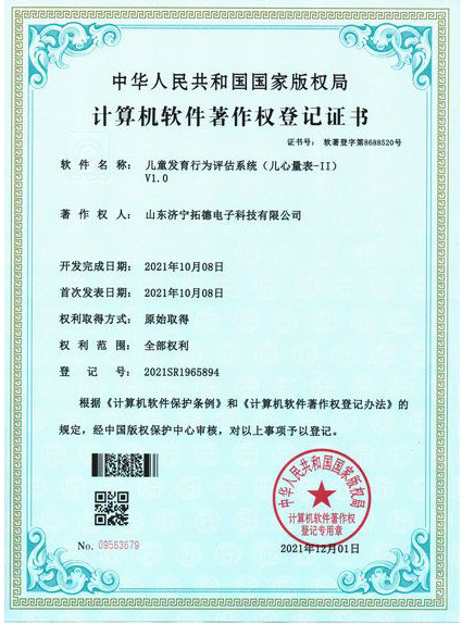 兒童發(fā)育行為評估系統(tǒng)(兒心量表-ii)軟件著作權