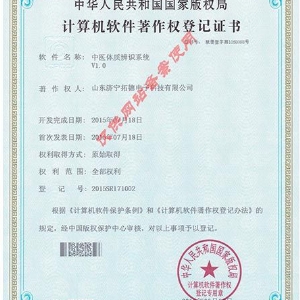 中醫(yī)體質(zhì)辨識(shí)系統(tǒng)軟件著作權(quán)證書