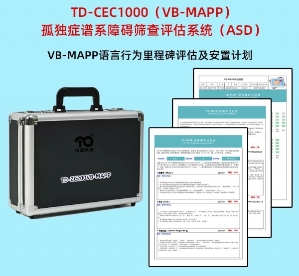 語言行為里程碑評估及安置計(jì)劃VB-MAPP軟件系統(tǒng)孤獨(dú)癥自閉癥篩查工具