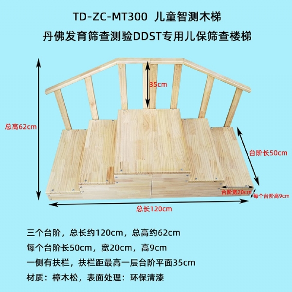 丹佛發(fā)育篩查測驗(yàn)DDST專用兒保篩查圍欄床樓梯實(shí)木環(huán)保測查小床三級木扶梯桌椅